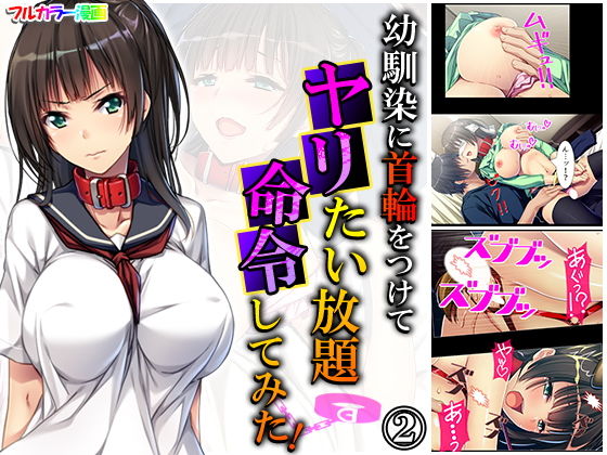 幼馴染に首輪をつけてヤリたい放題命令してみた！ 2巻(あまからや) [d_181246]