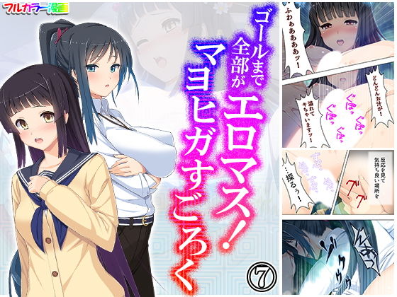 ゴールまで全部がエロマス！マヨヒガすごろく 7巻(悶々堂) [d_181247]