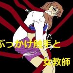 ぶっかけ触手と女教師(Hな縁側) [d_181278]