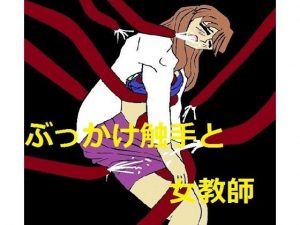 ぶっかけ触手と女教師(Hな縁側) [d_181278]