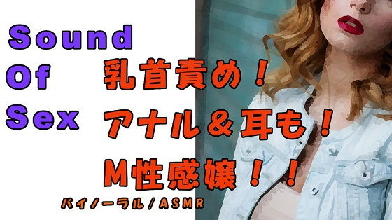 ノンフィクションSEXボイス！実録！M性感嬢による乳首＆アナル責め！ツバ垂らし手コキ！ ASMR/バイノーラル/オナサポ/言葉責め/M男向け/催●音声/痴女(ヨルマガ！ -ASMR Night Life Media-) [d_181281]