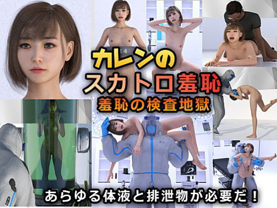 カレンのスカトロ羞恥 羞恥ワクチンを開発せよ！(β-かざは) [d_181286]