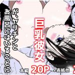 オレの巨乳彼女が、ヤリチンとお風呂に入ることにNTR(赤本) [d_181291]