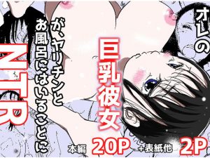 オレの巨乳彼女が、ヤリチンとお風呂に入ることにNTR(赤本) [d_181291]