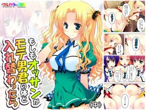 もしもオッサンがモテ男君の体と入れ替わったら中(アロマコミック) [d_181307]