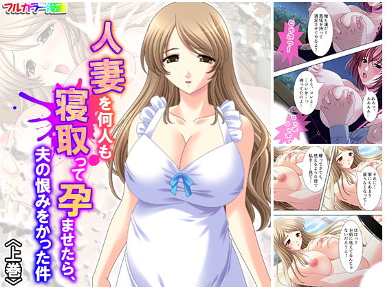 人妻を何人も寝取って孕ませたら、夫の恨みをかった件 上巻(アロマコミック) [d_181308]
