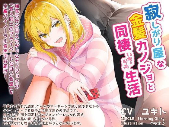 寂しがり屋な金髪カノジョと同棲いちゃらぶ生活(Morning Glory) [d_181317]