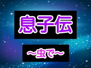 息子伝～虫で～(あまなつとう) [d_181331]