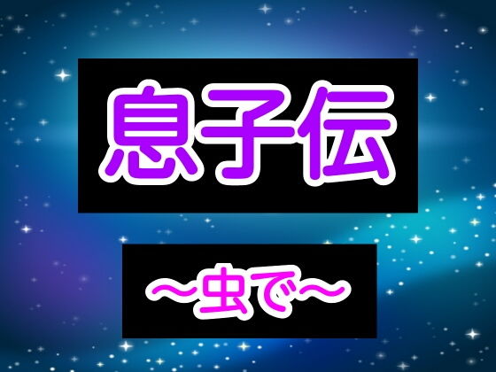 息子伝～虫で～(あまなつとう) [d_181331]