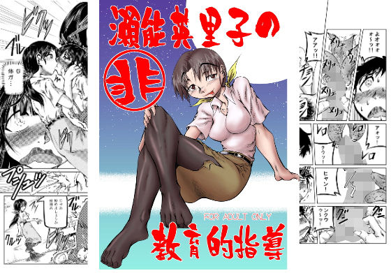 瀬能英里子の非教育的指導(風鈴堂) [d_181334]