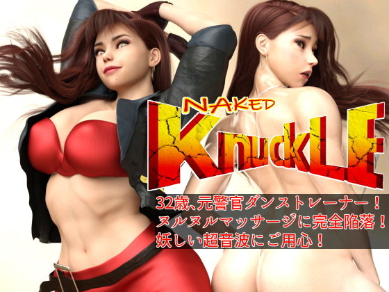 Naked Knuckle ネイキッド・ナックル ～32歳ダンストレーナー（元警官）、ヌルヌルマッサージに完全陥落！！ 妖しい超音波にご用心！(アイソレッティー) [d_181337]