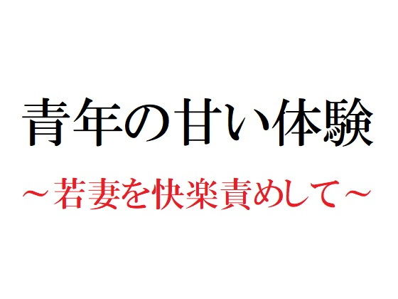 青年の甘い体験 ～若妻を快楽責めして～(官能物語) [d_181338]