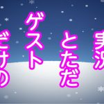 実況とただゲストだけの(息子伝承) [d_181367]