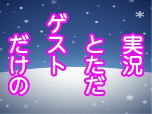 実況とただゲストだけの(息子伝承) [d_181367]