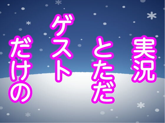 実況とただゲストだけの(息子伝承) [d_181367]