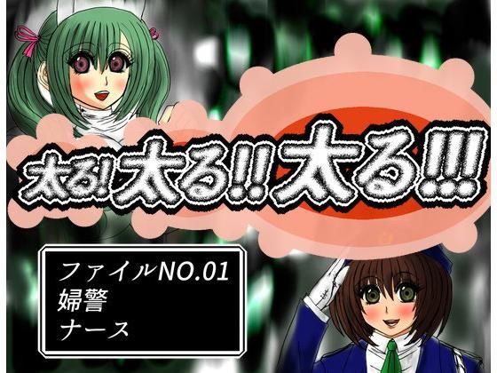 太る！太る？太る！！！ファイルNO.01(ふくらみんと) [d_181371]