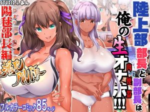 陸上部部長と副部長は俺の生オナホ！！！褐色肌版(STUDIOふあん) [d_181403]