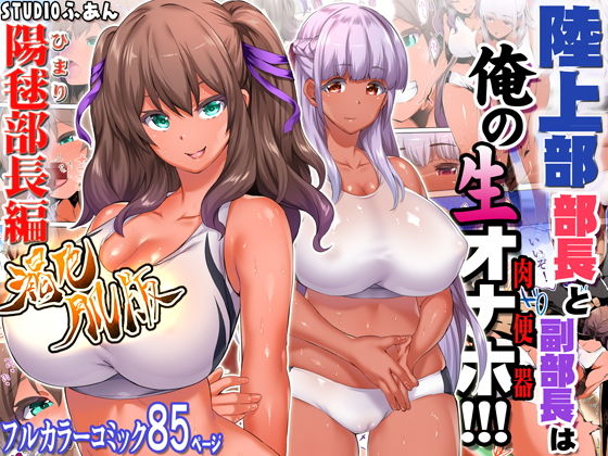 陸上部部長と副部長は俺の生オナホ！！！褐色肌版(STUDIOふあん) [d_181403]