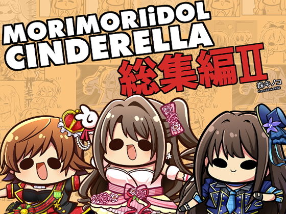 MORIMORIiDOL CINDERELLA -総集編2-(キノコの森) [d_181410]