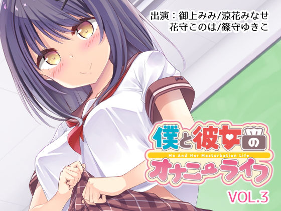 僕と彼女のオナニーライフVol.3(YumeHikoWeb) [d_181415]