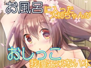 お風呂に入った大和ちゃんがおしっこ我慢出来ない本(エムピィ) [d_181425]