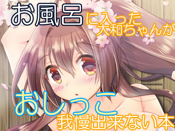 お風呂に入った大和ちゃんがおしっこ我慢出来ない本(エムピィ) [d_181425]