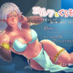 【恋愛SV】エルフとくらそう！ ～くっころ系エルフが我が家に転生してきました～【耳かき】(ぴーちのかんづめ) [d_181427]