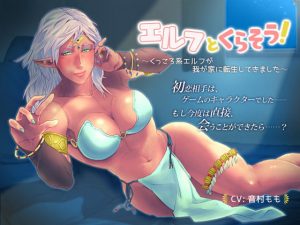 【恋愛SV】エルフとくらそう！ ～くっころ系エルフが我が家に転生してきました～【耳かき】(ぴーちのかんづめ) [d_181427]