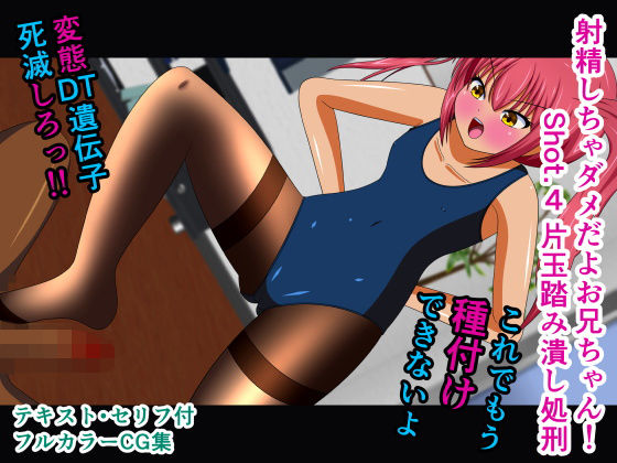 射精しちゃダメだよお兄ちゃん！ Shot.4 片玉踏み潰し処刑(人工美少女製作所) [d_181428]