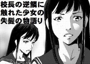 剃髪女生徒物語(海鳥プロジェクト) [d_181453]