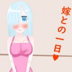 嫁との一日(ニワトリヤ) [d_181458]