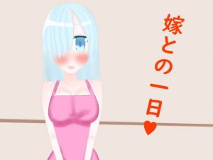 嫁との一日(ニワトリヤ) [d_181458]