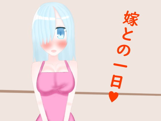 嫁との一日(ニワトリヤ) [d_181458]