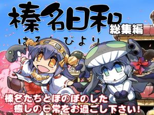 榛名日和総集編(ぷりん堂) [d_181459]