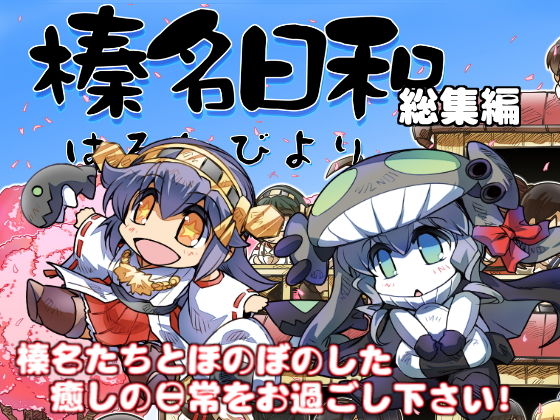 榛名日和総集編(ぷりん堂) [d_181459]