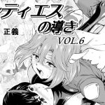 レティエスの導きVOL.6(MM館) [d_181461]