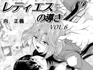 レティエスの導きVOL.6(MM館) [d_181461]