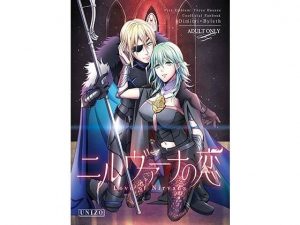 ニルヴァーナの恋(うに蔵) [d_181469]