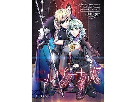 ニルヴァーナの恋(うに蔵) [d_181469]