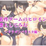 名作ゲームのヒロインを堕としてみた ～ドラゴンバリスタ編～(ぱいギル) [d_181474]