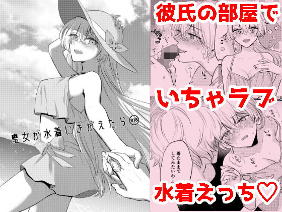 皇女が水着にきがえたら(カーテン) [d_181476]