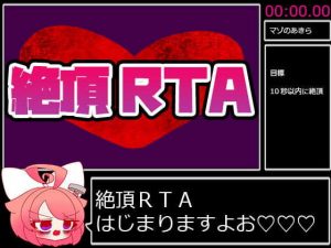 絶頂RTA_走者:真園あきら(サンドバッグ実験施設) [d_181477]