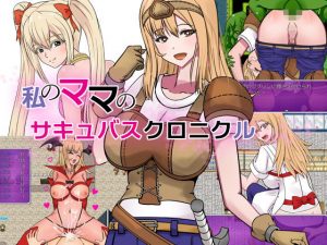 私のママのサキュバスクロニクル(ハム猫タピオカ) [d_181478]