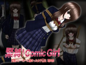 緊縛！Comic Girl 変態ストーカーに捕まった女子校生 理央奈(ギャオン) [d_181487]