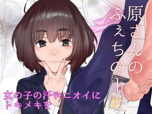 原さんのふぇちのーと(カムリズム) [d_181488]