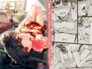 桃娘奇譚(二次結び) [d_181497]