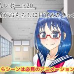 【研究レポート20】風香がおもらしに目覚めたきっかけ(しかぶった) [d_181506]