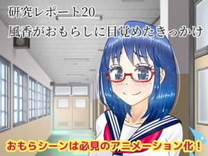 【研究レポート20】風香がおもらしに目覚めたきっかけ(しかぶった) [d_181506]