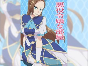 悪役令嬢な部屋(アトリエGONS) [d_181517]