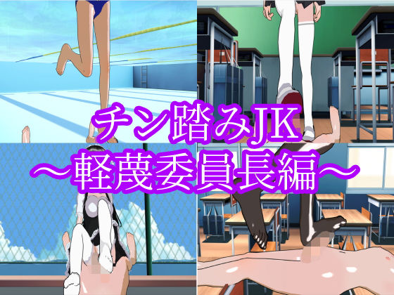 チン踏み●●～軽蔑委員長編～(ハードコア001) [d_181525]